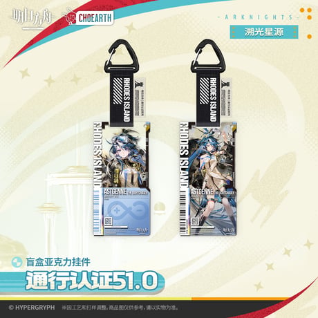 【明日方舟公式店】2512 天空之上 通行認証 51.0 アクリルキーホルダー セット 350元 （予約130日以内発送）