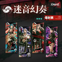 【無期迷途周辺店】迷音幻奏 チケット風 カード 10元 （予約70日以内発送）