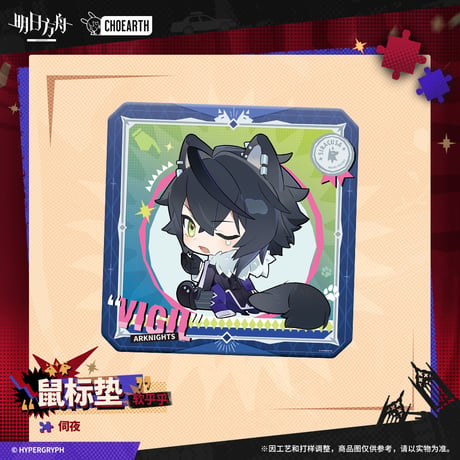 【明日方舟公式店】 兔兔狂歓季 マウスパッド 25元