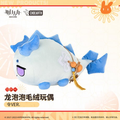【明日方舟公式店】龍泡泡 ぬいぐるみ 98元