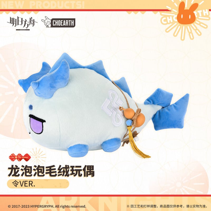 明日方舟公式店】龍泡泡 ぬいぐるみ 98元 | ちゃぱん