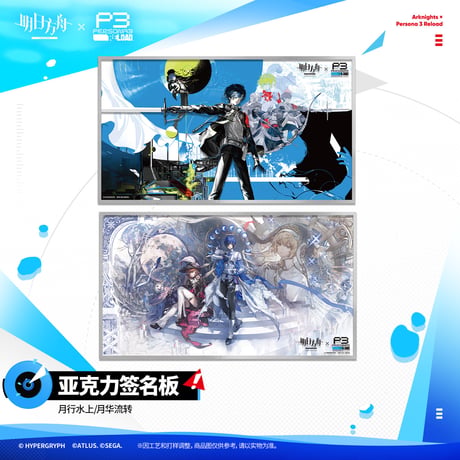 【明日方舟公式店】Persona 3 Reload コラボ アクリル色紙 35元 （予約200日以内発送）