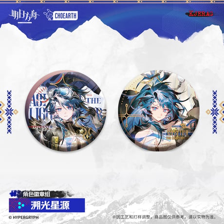 【明日方舟公式店】2511 雪山的余響 缶バッジ セット 30元 （予約160日以内発送）