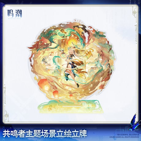 【KURO GAMES旗艦店】鳴潮 2608 共鳴者 場景 アクリルスタンド 69元 (予約2027年4下発送)