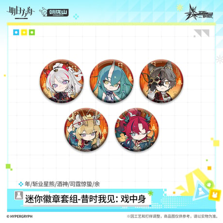 【明日方舟公式店】音律聯覚 2026 ミニ缶バッジ セット 45元 （予約170日以内発送）