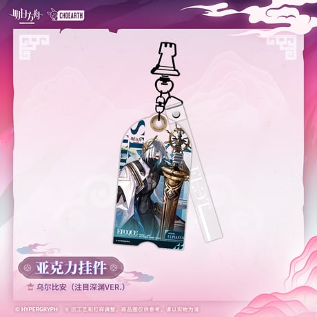 【明日方舟公式店】物譜奇珍 コーデ キーホルダー 35元