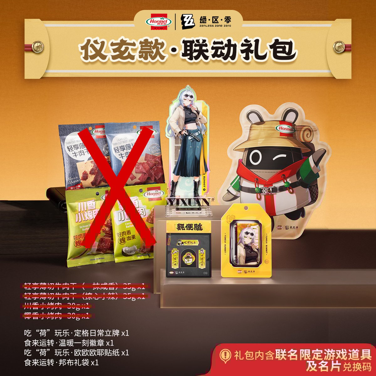 ゼンゼロ】Hormel コラボ グッズセット 69.9元 （食品なし・予約4下