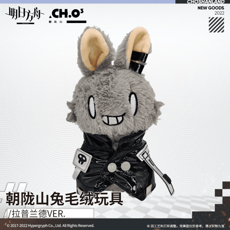 【明日方舟公式店】うさぎ ぬいぐるみ 58元