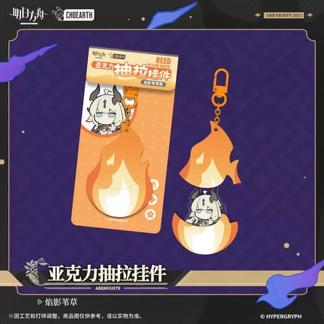 【明日方舟公式店】奇幻巡遊季 炎 アクリルキーホルダー 30元