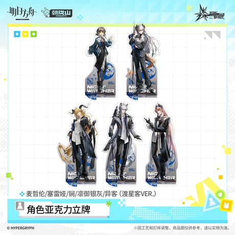 【明日方舟公式店】音律聯覚 2026 アクリルスタンド 渡星客 50元 （予約170日以内発送）