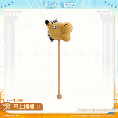 【明日方舟公式店】2601 神諭新章 馬 肩叩き棒 38元 （予約160日以内発送）
