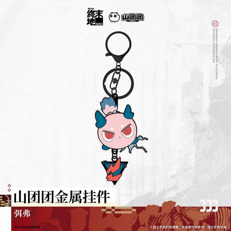 【明日方舟 終末地公式店】2606 山団団 金属 キーホルダー 38元 （予約170日以内発送）