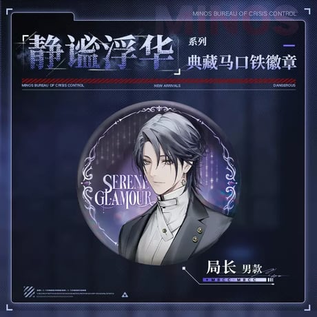 【無期迷途】2407 静謐浮華 缶バッジ 18元