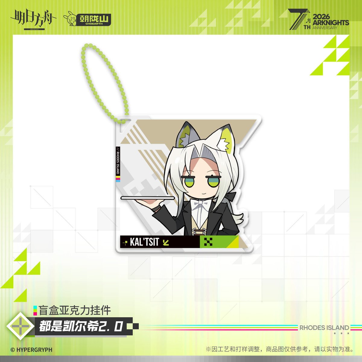 明日方舟公式店】2605 7周年記念 全部ケルシー 2.0 チャーム ボックス