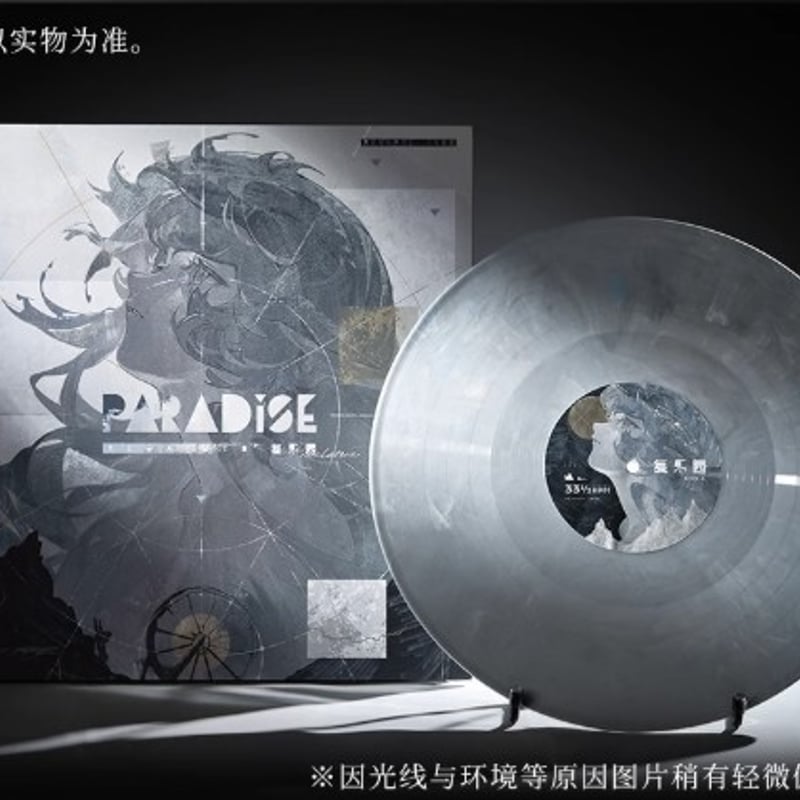 重返未来1999】復楽園 レコードセット 灰 339元 （予約11下発送