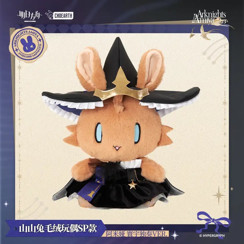 明日方舟公式店】寰宇独奏 アーミヤ うさぎ ぬいぐるみ98元 明日方舟公式店】寰宇独奏 アーミヤ うさぎ ぬいぐるみ98元