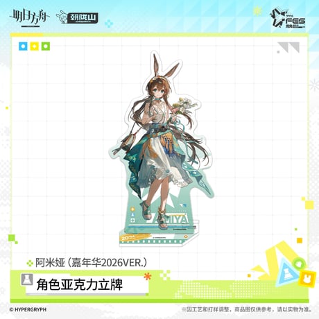 【明日方舟公式店】嘉年華 2026 アクリルスタンド 50元 （予約170日以内発送）