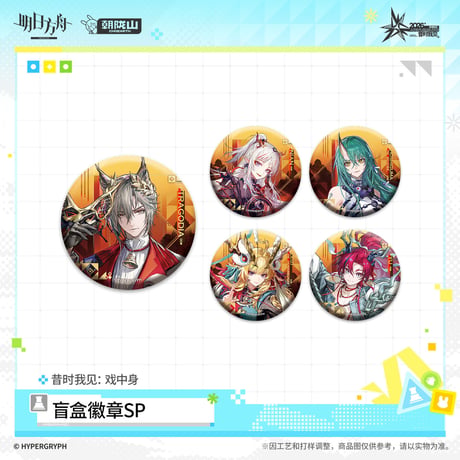 【明日方舟公式店】音律聯覚 2026 缶バッジ SP 戯中身 ボックス 90元 （予約170日以内発送）