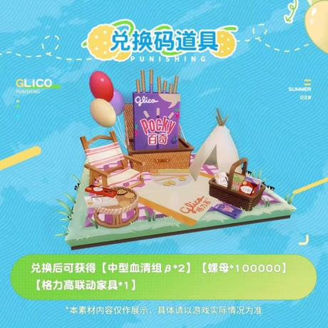 【パニグレ】中国グリコ コラボ グッズセット 88元 （食品なし）
