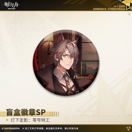 【明日方舟公式店】復刻 音律聯覚2022 零号特工 缶バッジSP セット 72元