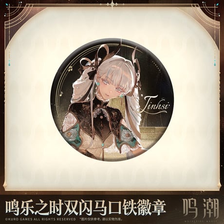 【KURO GAMES旗艦店】鳴潮 2604 鳴楽之時 缶バッジ 18元 (予約11下発送)