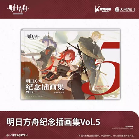 【明日方舟公式店】記念挿絵集 Vol.5 88元