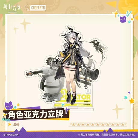 【明日方舟公式店】沙洲尋宝季 昇進前 アクリルスタンド 50元
