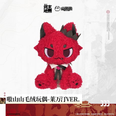 【明日方舟 終末地公式店】2606 咆山山 ぬいぐるみ 98元 （予約170日以内発送）