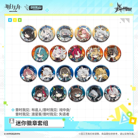 【明日方舟公式店】音律聯覚 2026 ミニ缶バッジ セット 45元 （予約170日以内発送）
