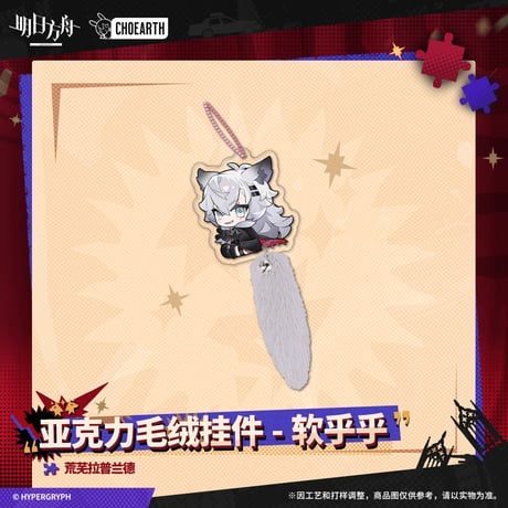 【明日方舟公式店】 兔兔狂歓季 しっぽ付き キーホルダー 38元