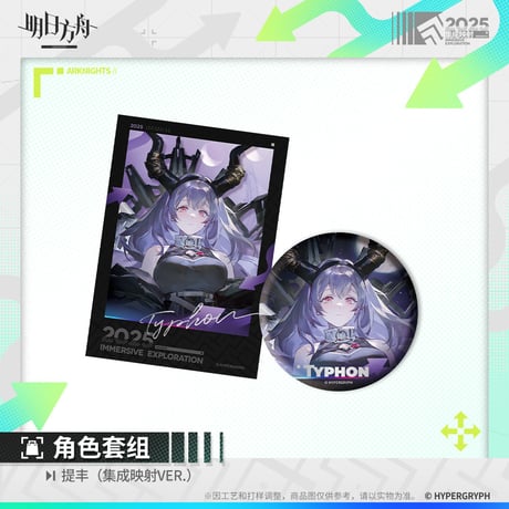 【明日方舟公式店】集成映射 缶バッジ＆カード 24元