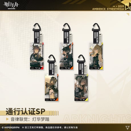 【明日方舟公式店】復刻 音律聯覚2021 灯華夢踏 通行認証SP セット 125元