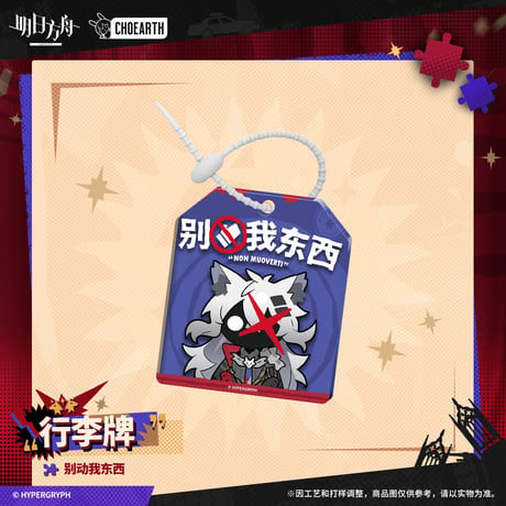 【明日方舟公式店】 兔兔狂歓季 ラゲッジタグ 38元