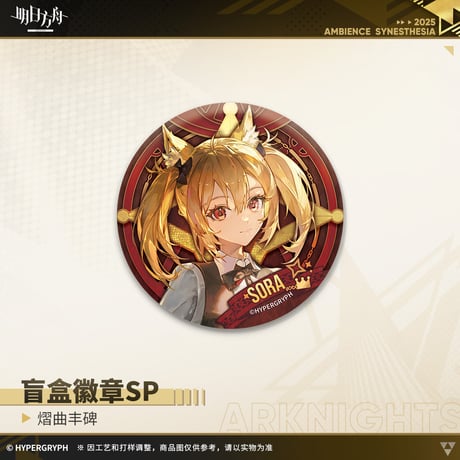 【明日方舟公式店】音律聯覚2025 耀曲豊碑 缶バッジ セット 90元