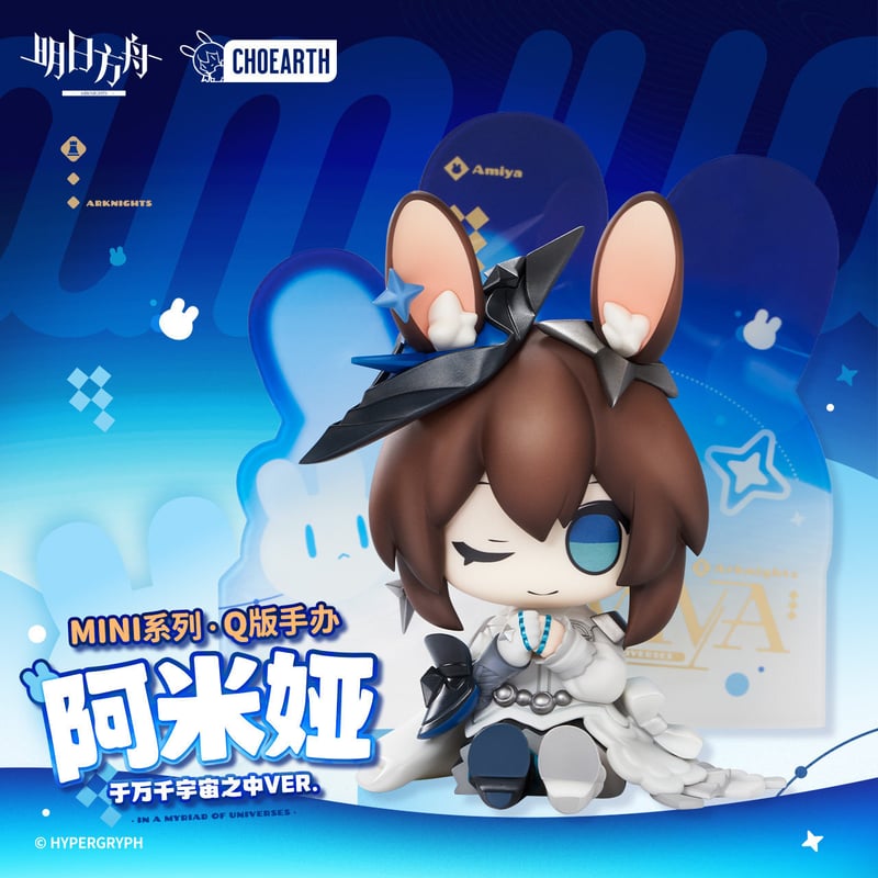 明日方舟公式店】アーミヤ ちびキャラ フィギュア 于万千宇宙之中 ver