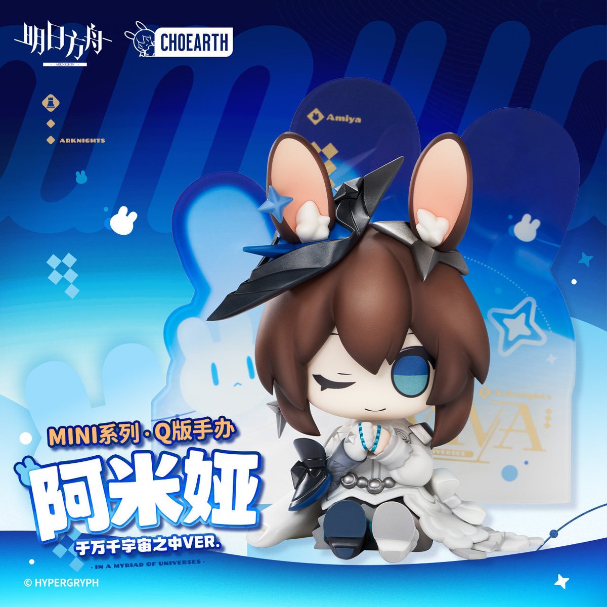 明日方舟公式店】アーミヤ ちびキャラ フィギュア 于万千宇宙之中 ver
