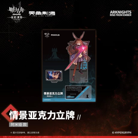 【明日方舟公式店】焔燼曙明 第二弾 アクリルスタンド 59元