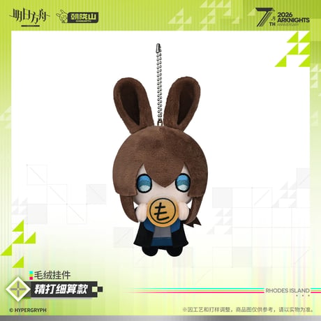【明日方舟公式店】2605 7周年記念 マスコットチャーム 45元 （予約170日以内発送）