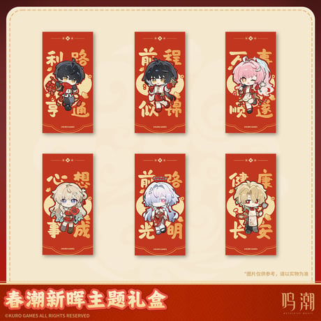 【KURO GAMES旗艦店】鳴潮 2026 春節 ギフトボックス 128元 (予約3中発送)
