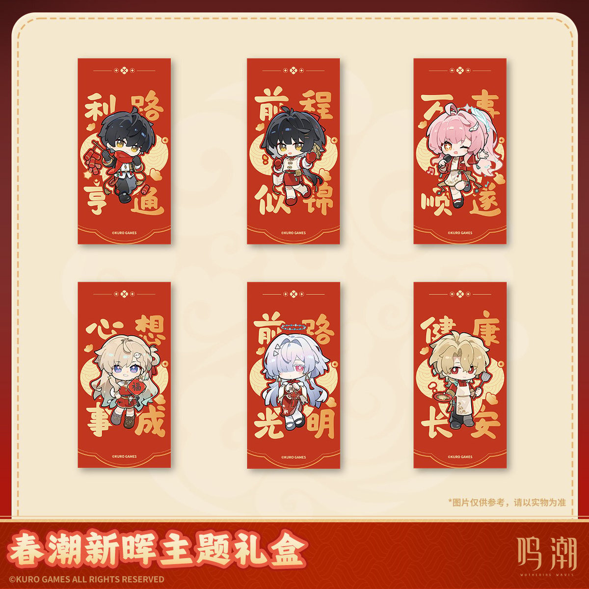 KURO GAMES旗艦店】鳴潮 2026 春節 ギフトボックス 128元 (予約3中発送)