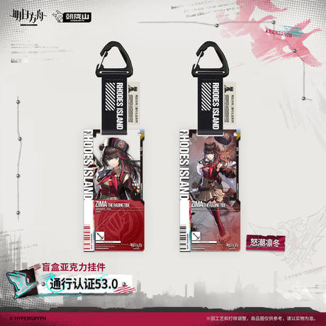 【明日方舟公式店】2604 覆雪于冬 通行認証 53.0 アクリルキーホルダー ボックス 350元 （予約170日以内発送）