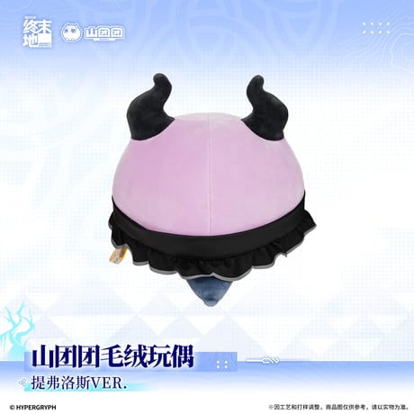 【明日方舟 終末地公式店】2609 山団団 ぬいぐるみ  ティフォロス 58元 （予約170日以内発送）