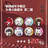 【アズレン】萌果醤 コラボ 心跳嘉年華 第2弾 ちびキャラ 缶バッジ ランダム 20元