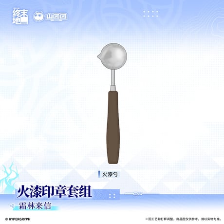 【明日方舟 終末地公式店】2609 霜林来信 シーリングスタンプ セット 120元 （特別貨物便・予約170日以内発送）