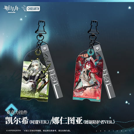 【明日方舟公式店】砿脈行記 コーデ キーホルダー 35元 （予約130日以内発送）