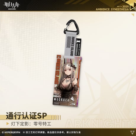 【明日方舟公式店】復刻 音律聯覚2022 零号特工 通行認証SP セット 100元