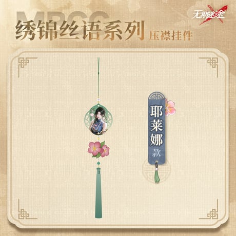 【無期迷途】2606 刺繍絲語 チャーム 42元 (予約170日以内発送)