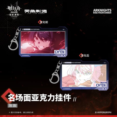 【明日方舟公式店】焔燼曙明 第二弾 名場面 キーホルダー 25元