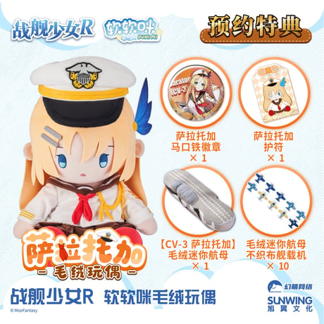【戦艦少女R】もふもふ ぬいぐるみ セット 528元 (予約8下発送)