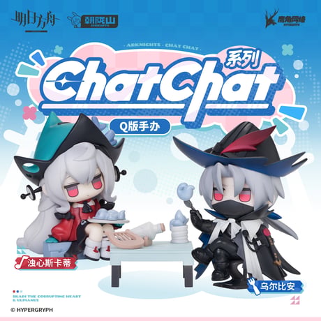 単独発送【明日方舟公式店】ChatChat ちびキャラ フィギュア 2606 セット 258元 （予約2027年3下発送）